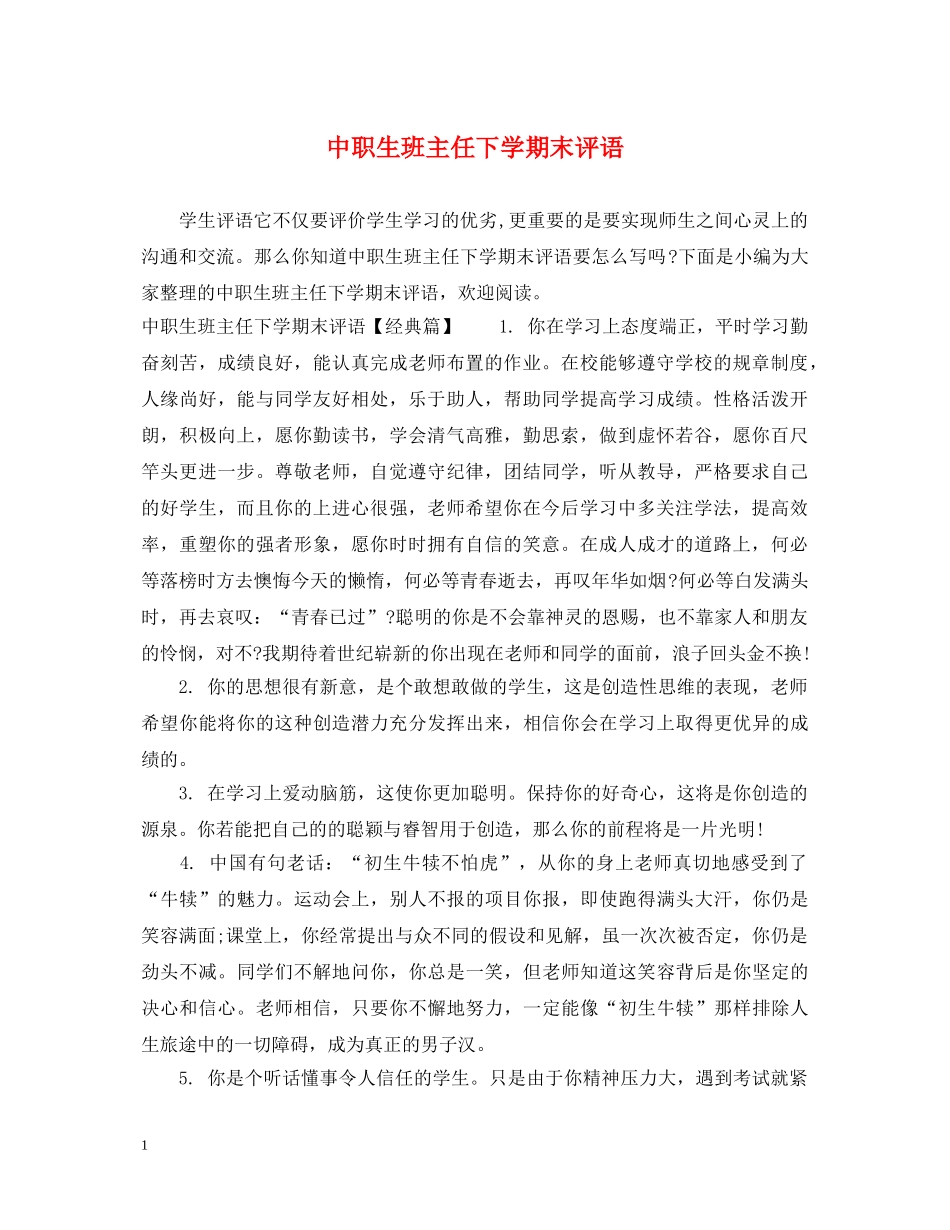 中职生班主任下学期末评语_第1页