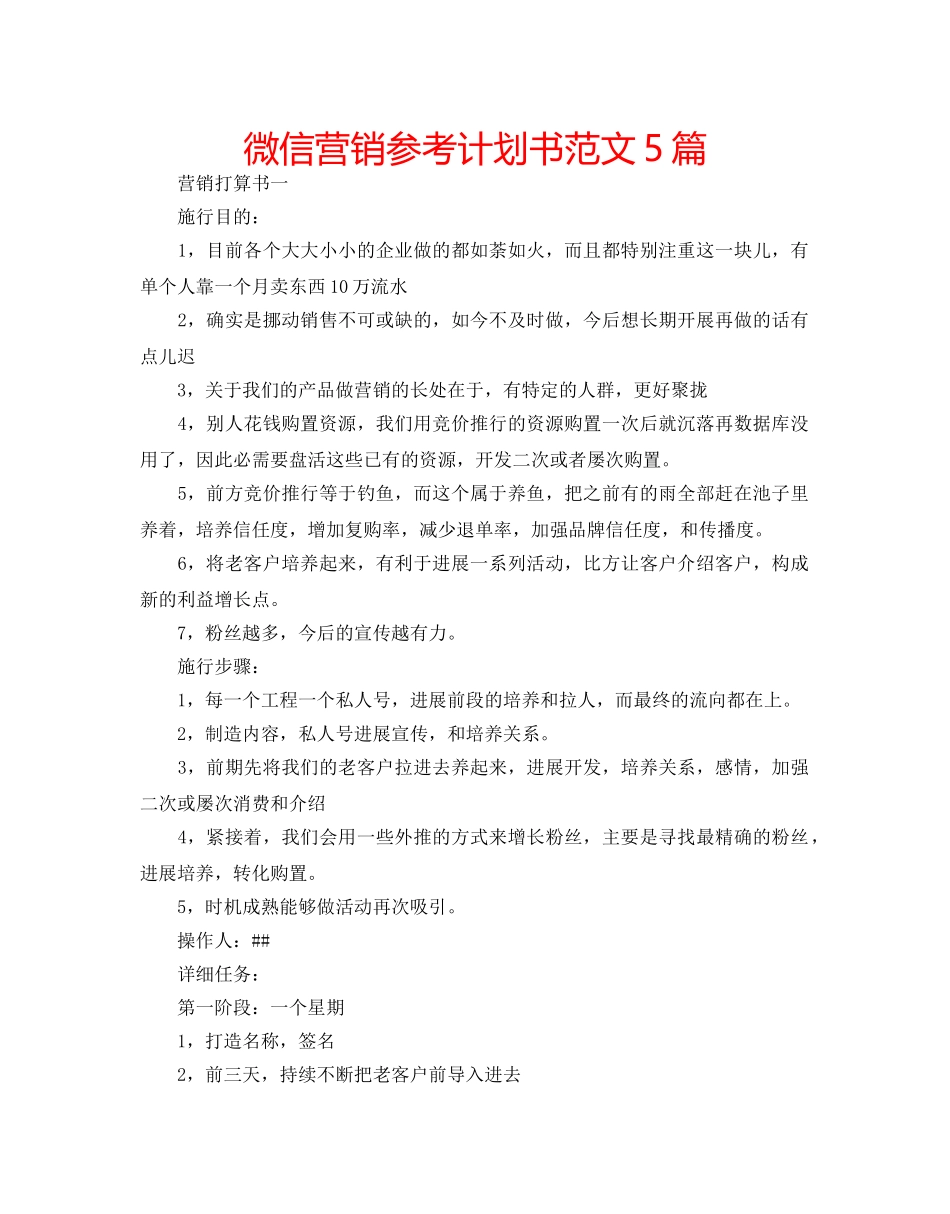 微信营销参考计划书范文5篇 _第1页
