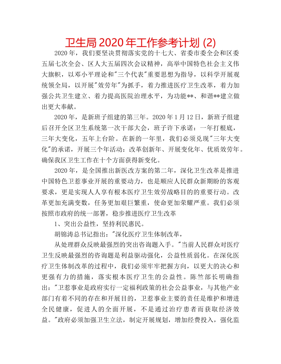 卫生局2020年工作参考计划 (2) _第1页