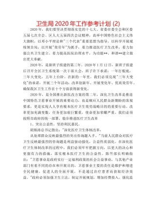 卫生局2020年工作参考计划 (2) 