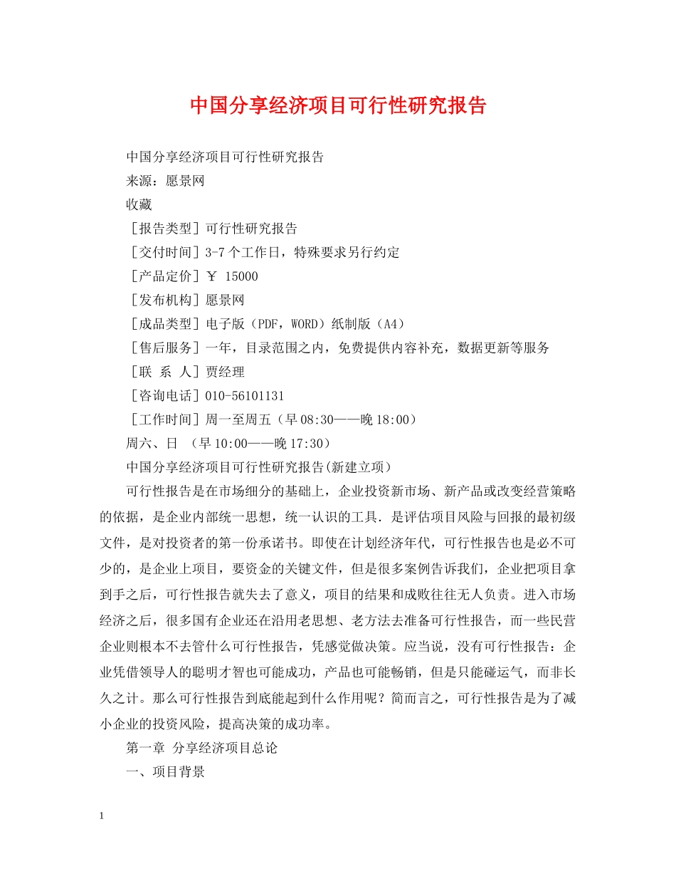 中国分享经济项目可行性研究报告_第1页