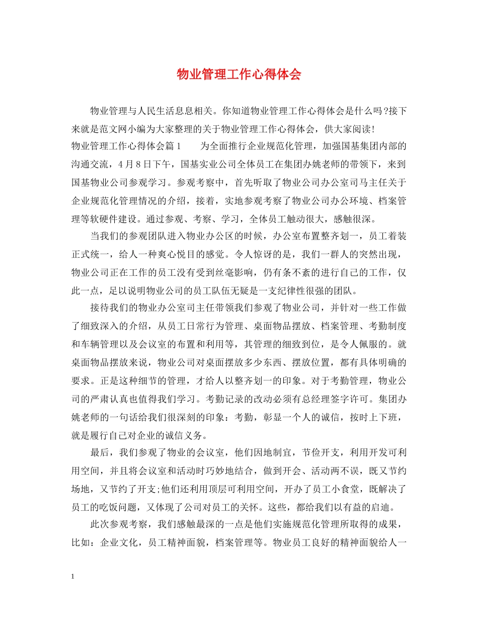 物业管理工作心得体会 _第1页