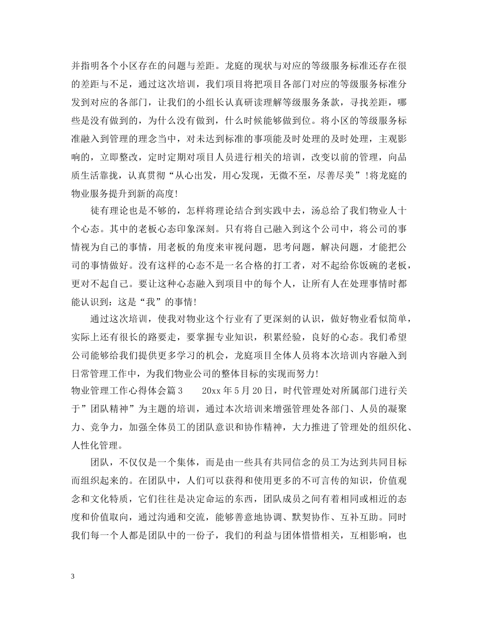 物业管理工作心得体会 _第3页