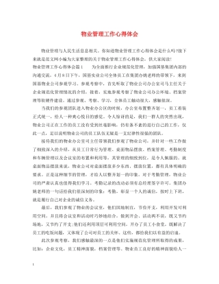 物业管理工作心得体会 