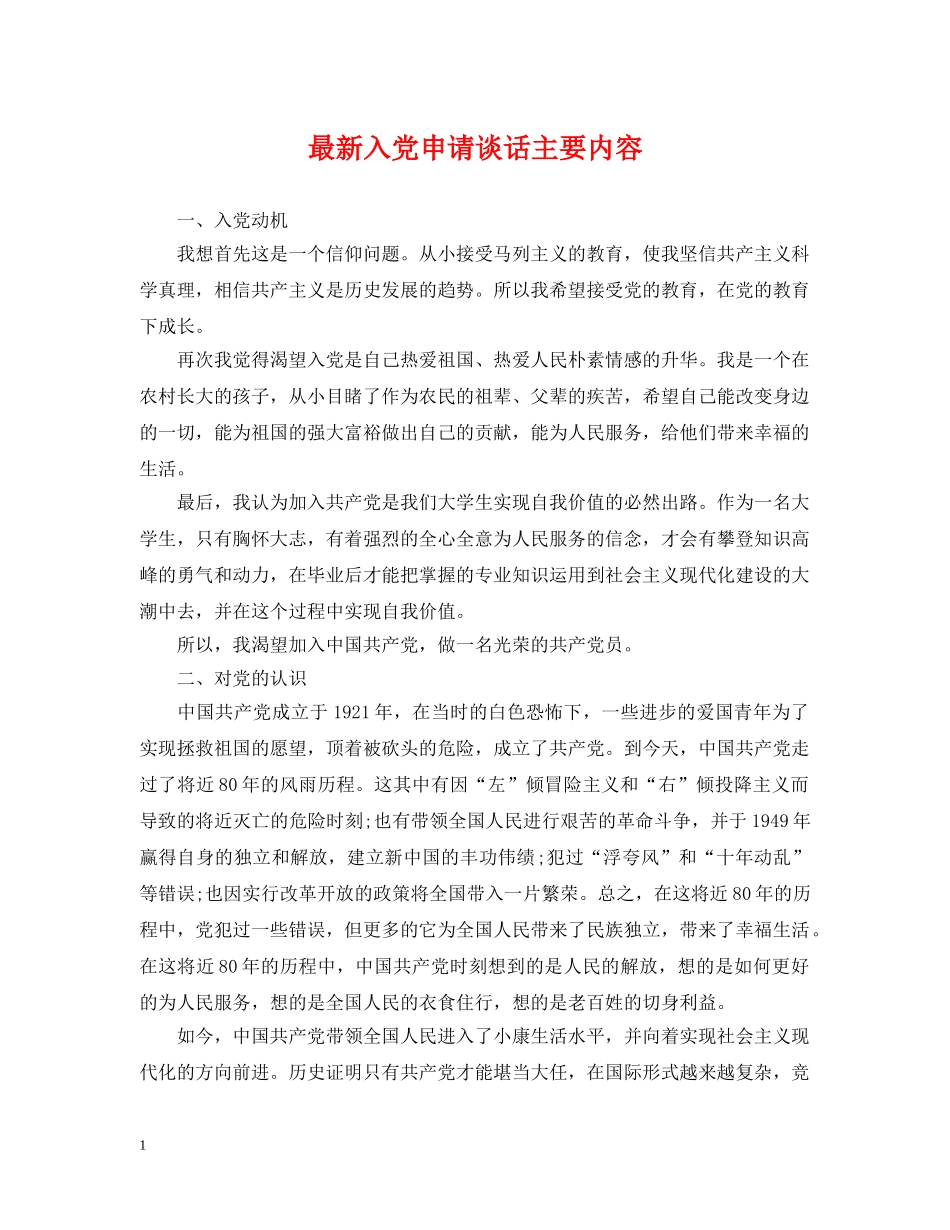 最新入党申请谈话主要内容 _第1页