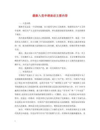 最新入党申请谈话主要内容 