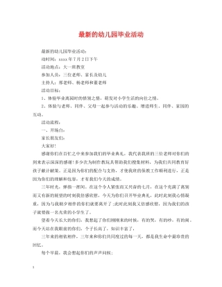 最新的幼儿园毕业活动 