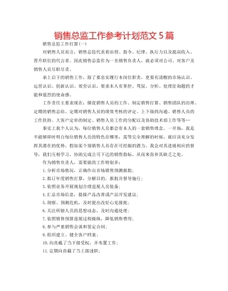 销售总监工作参考计划范文5篇 