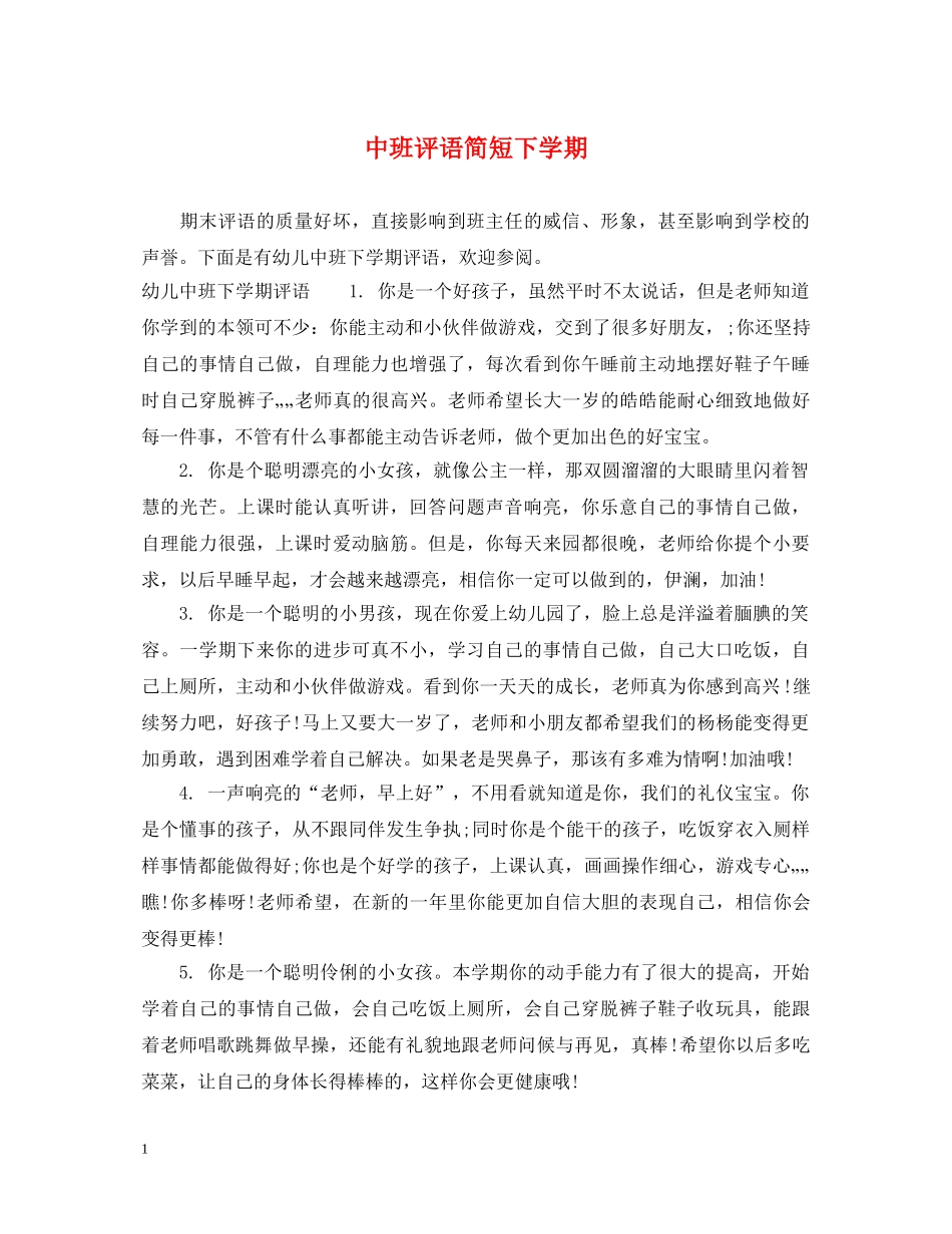 中班评语简短下学期_第1页