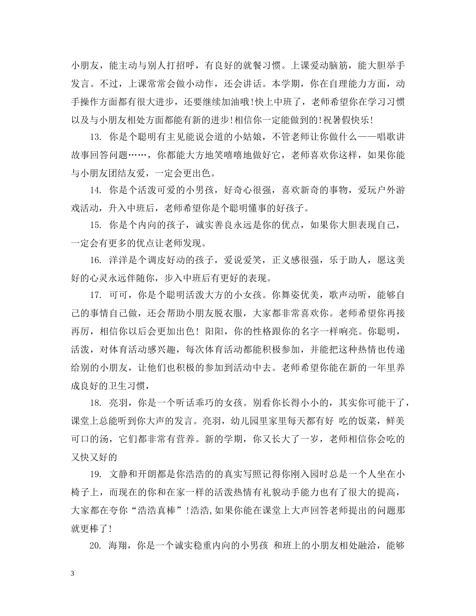 中班评语简短下学期_第3页