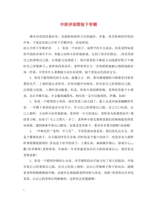 中班评语简短下学期