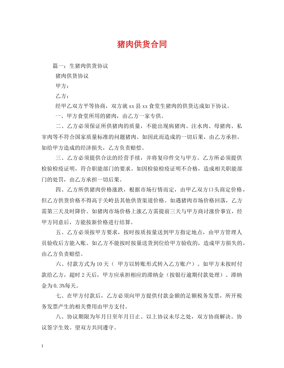 猪肉供货合同 (2) _第1页
