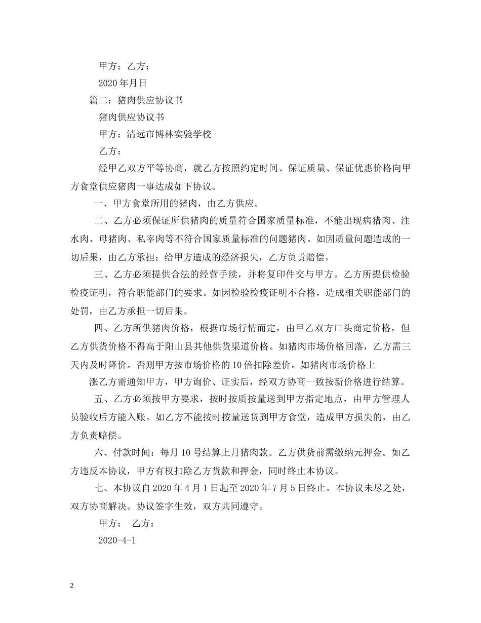 猪肉供货合同 (2) _第2页