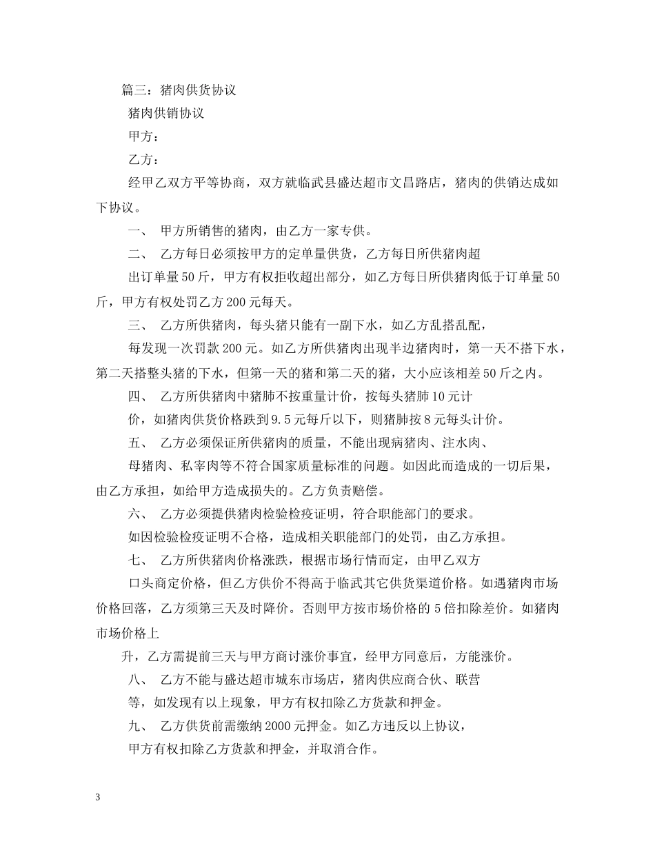 猪肉供货合同 (2) _第3页