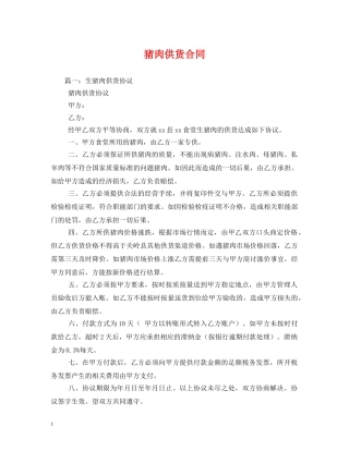 猪肉供货合同 (2) 