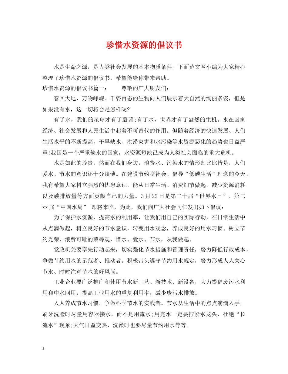 珍惜水资源的倡议书 _第1页