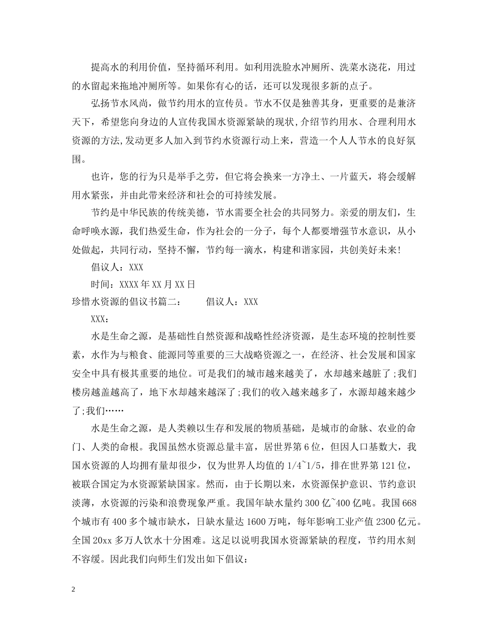 珍惜水资源的倡议书 _第2页