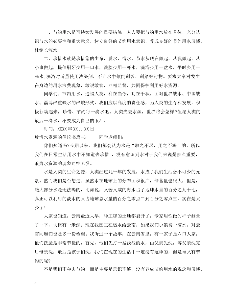 珍惜水资源的倡议书 _第3页