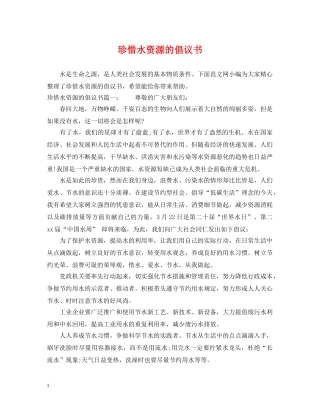 珍惜水资源的倡议书 
