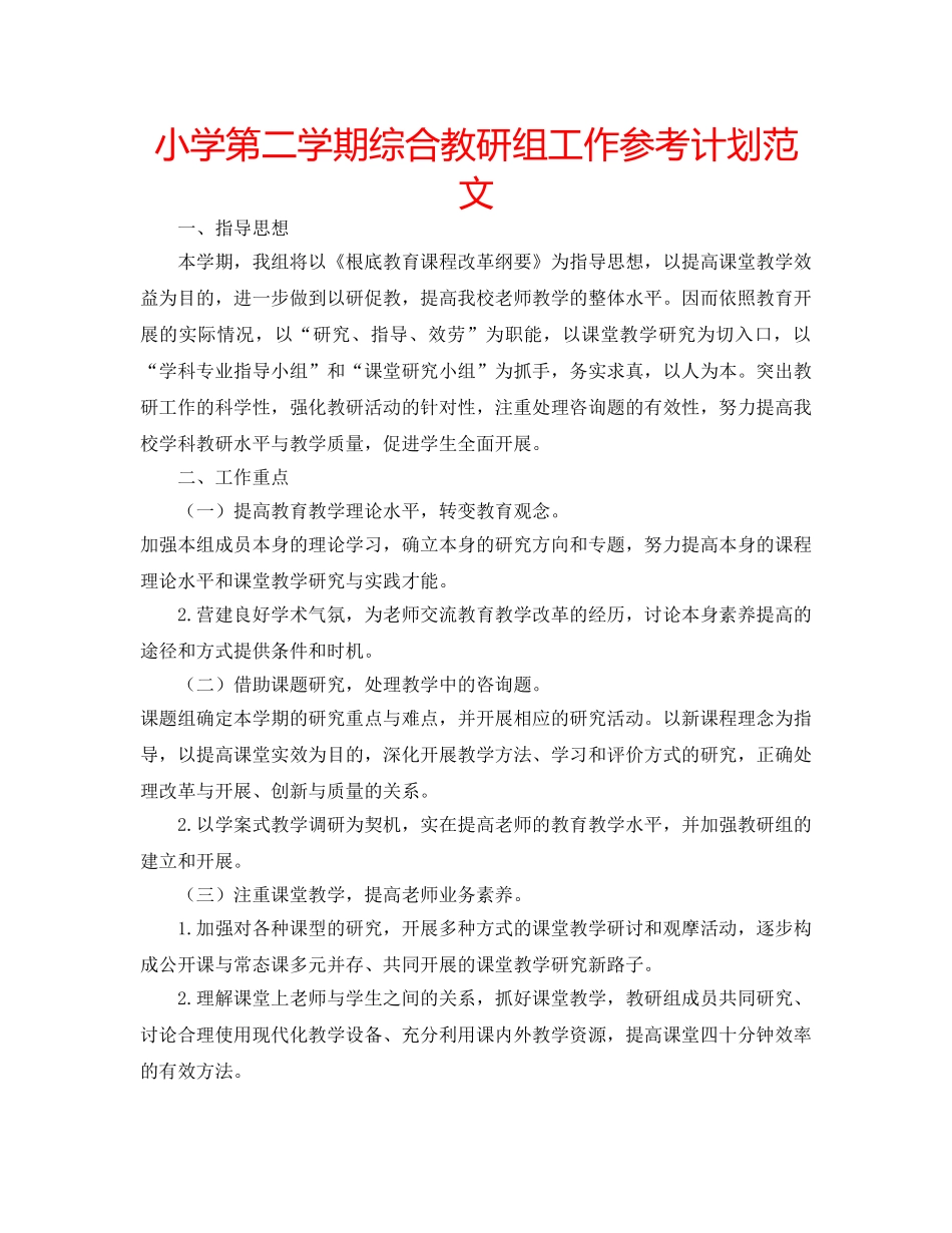 小学第二学期综合教研组工作参考计划范文 _第1页