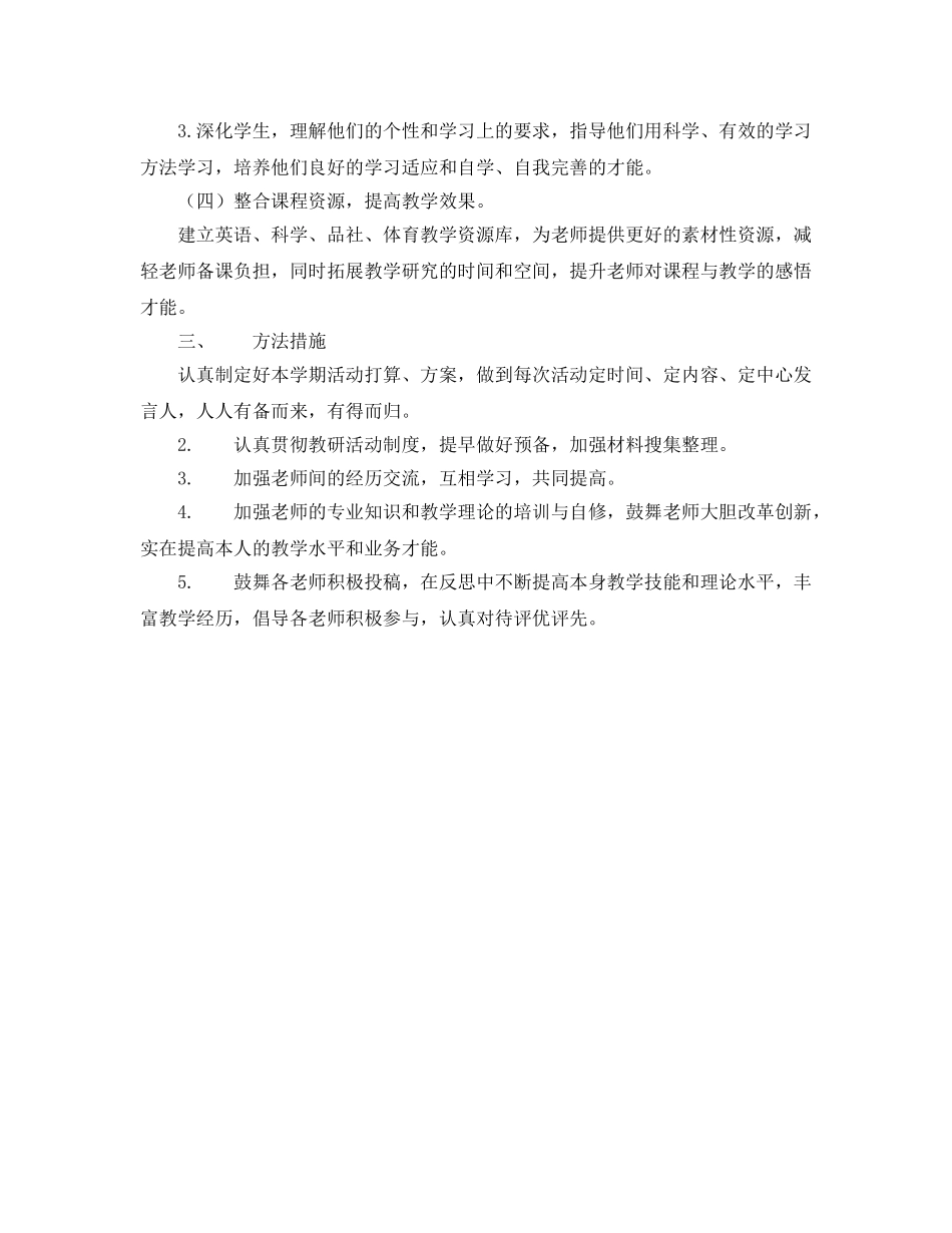 小学第二学期综合教研组工作参考计划范文 _第2页