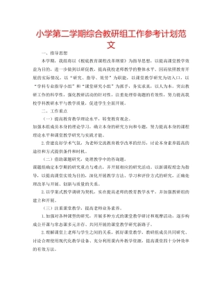 小学第二学期综合教研组工作参考计划范文 