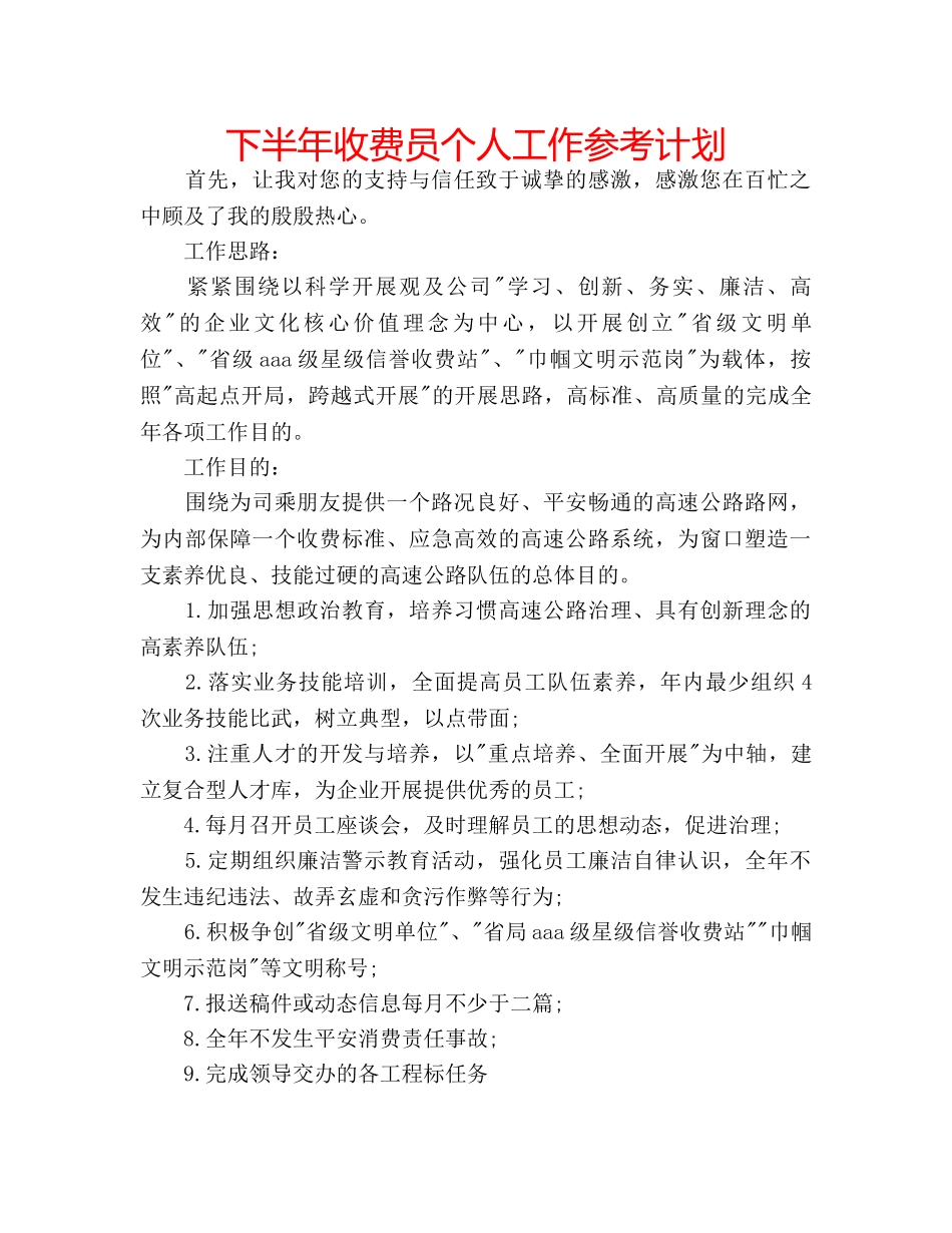 下半年收费员个人工作参考计划 _第1页