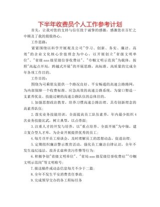下半年收费员个人工作参考计划 