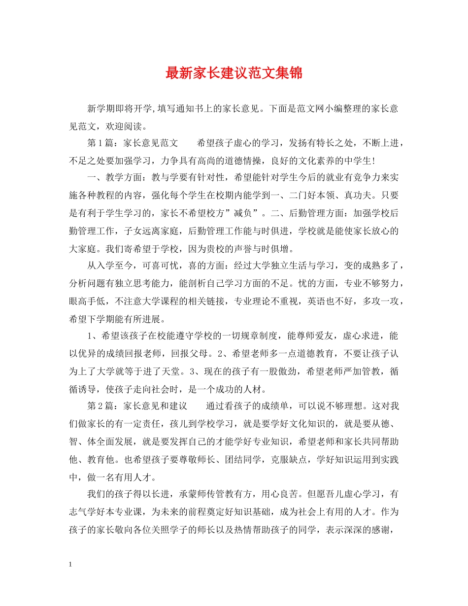 最新家长建议范文集锦 _第1页