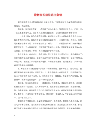 最新家长建议范文集锦 