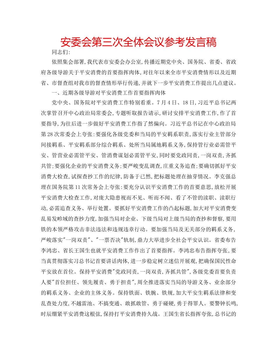 安委会第三次全体会议参考发言稿 _第1页