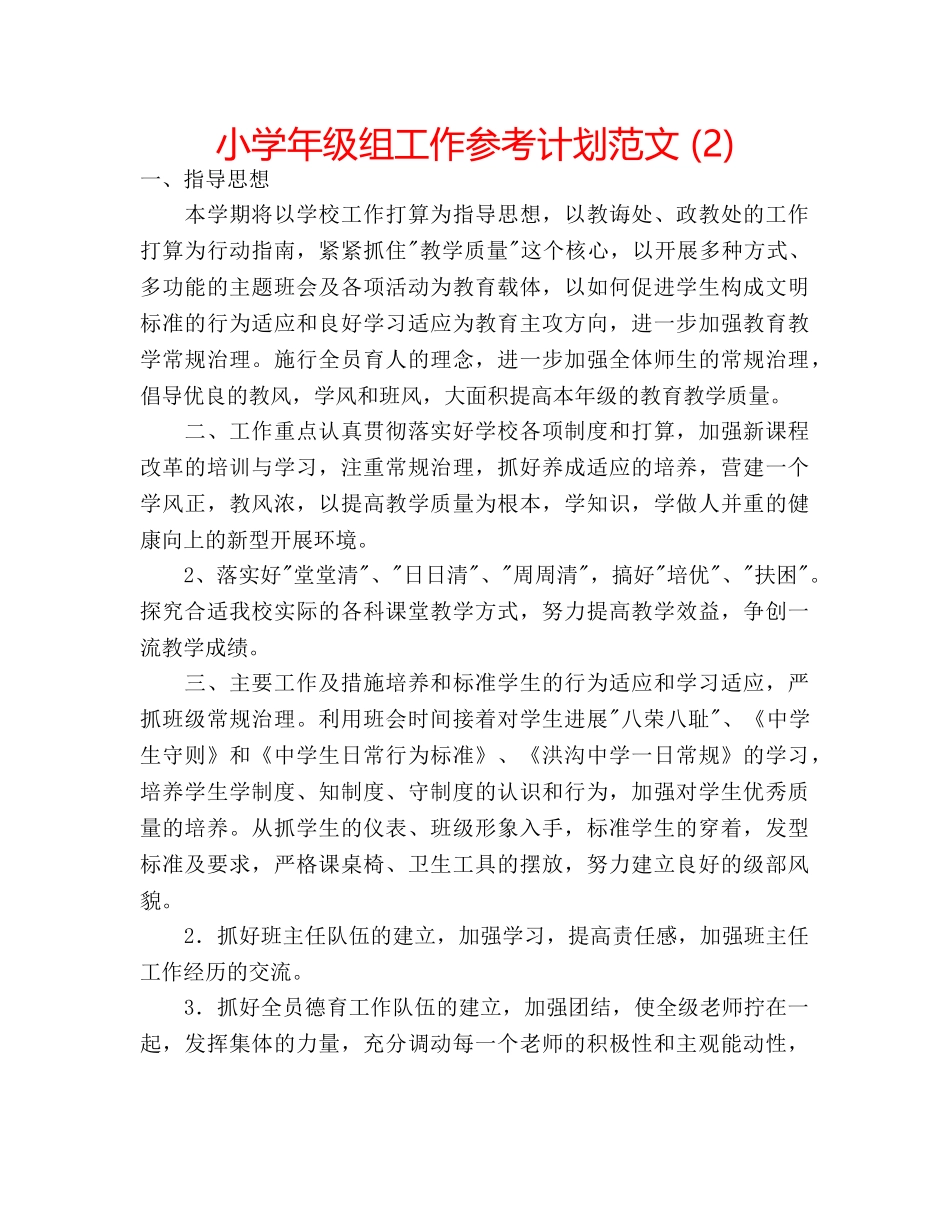 小学年级组工作参考计划范文 (2) _第1页