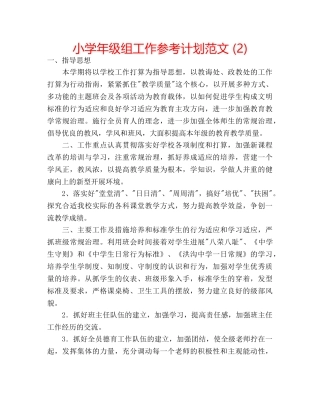 小学年级组工作参考计划范文 (2) 