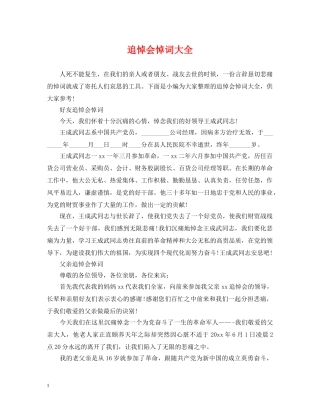 追悼会悼词大全 