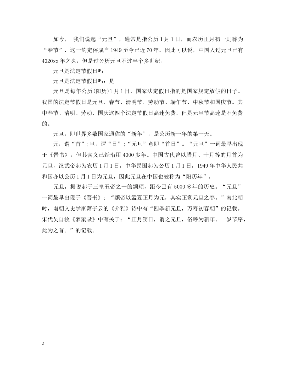中国人是什么时候开始过元旦的 元旦是法定节假日吗_第2页