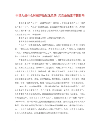 中国人是什么时候开始过元旦的 元旦是法定节假日吗