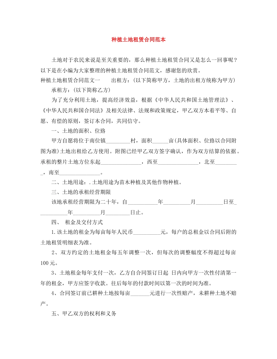 种植土地租赁合同范本 _第1页