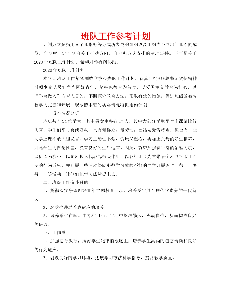 班队工作参考计划 _第1页