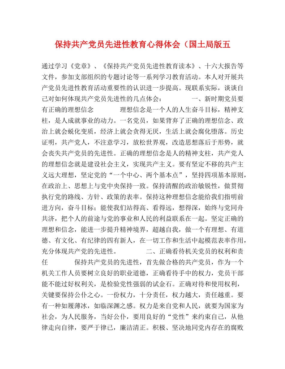 保持共产党员先进性教育心得体会（国土局版五 _第1页