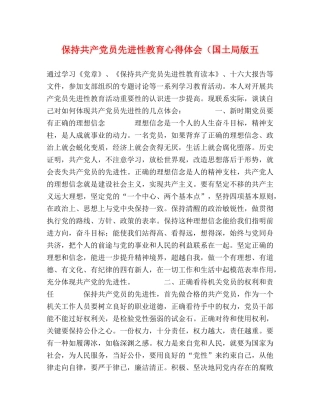 保持共产党员先进性教育心得体会（国土局版五 