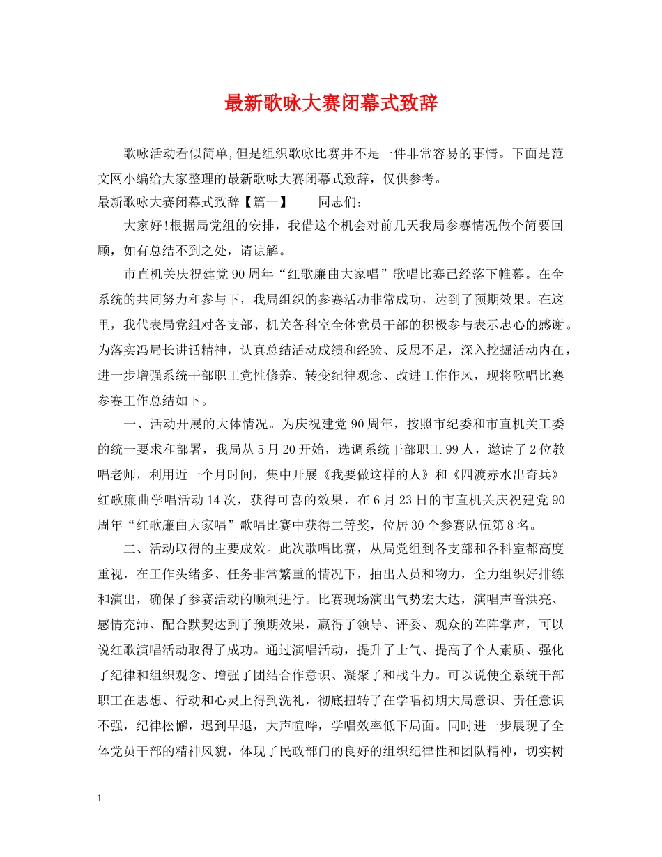 最新歌咏大赛闭幕式致辞 _第1页