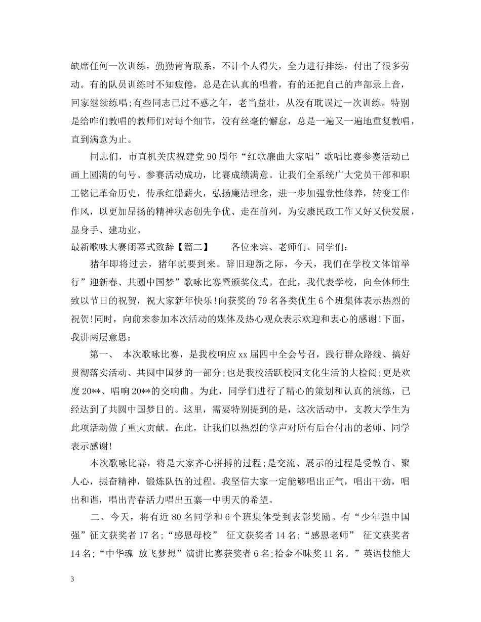 最新歌咏大赛闭幕式致辞 _第3页