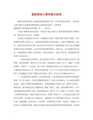 最新歌咏大赛闭幕式致辞 