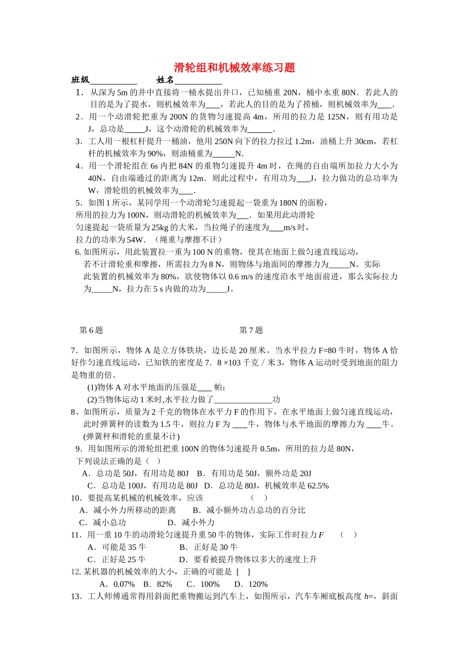 中考科学 滑轮组和机械效率练习题无答案  浙教版_第1页