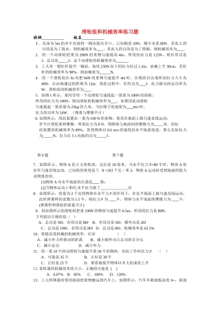 中考科学 滑轮组和机械效率练习题无答案  浙教版