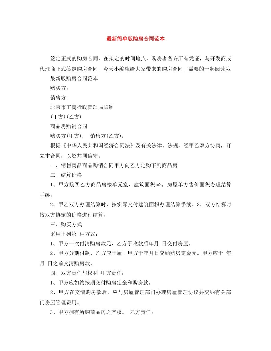 最新简单版购房合同范本 _第1页