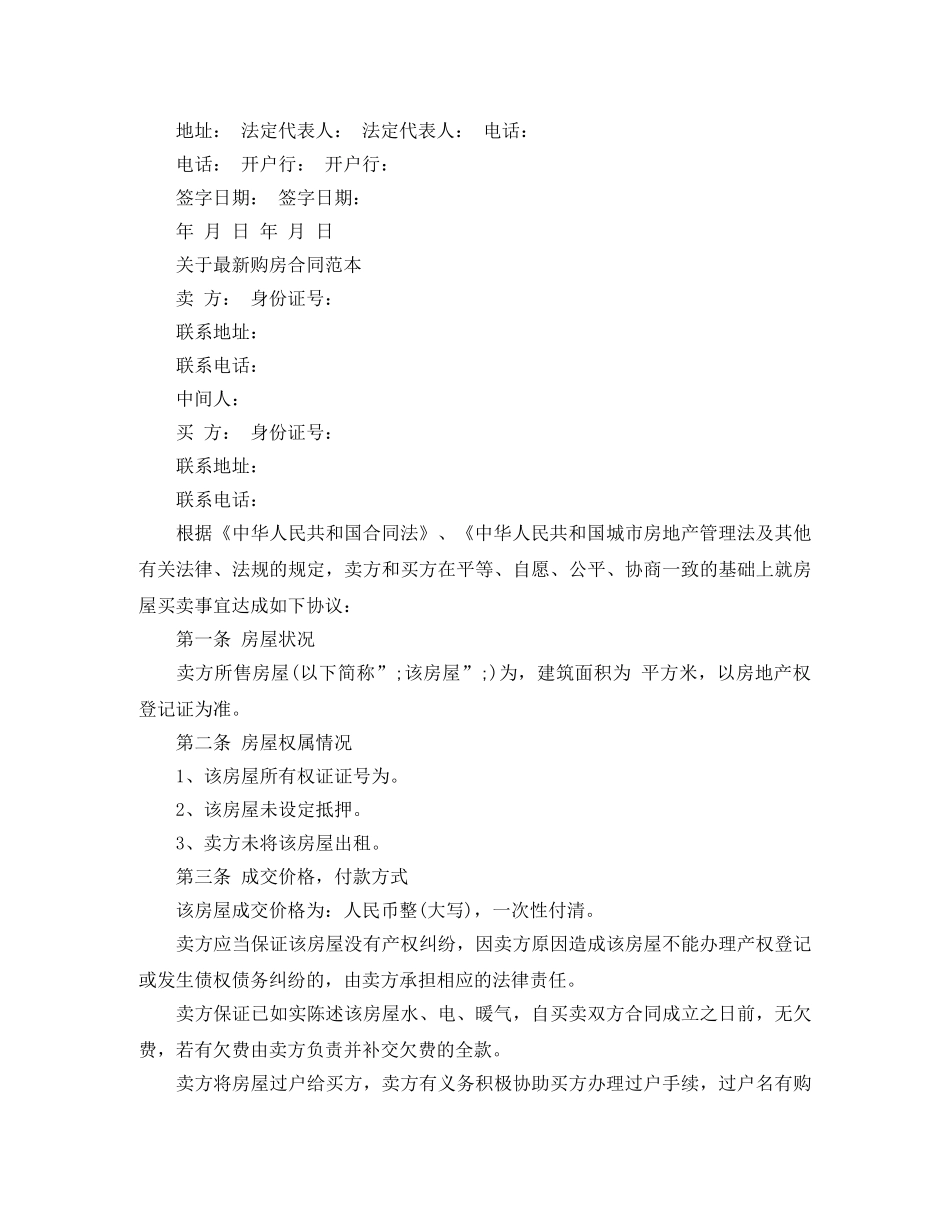 最新简单版购房合同范本 _第3页