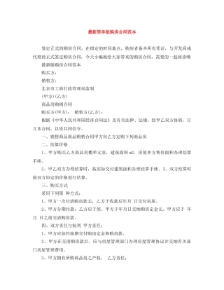 最新简单版购房合同范本 