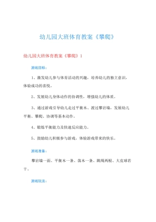 幼儿园大班体育教案《攀爬》