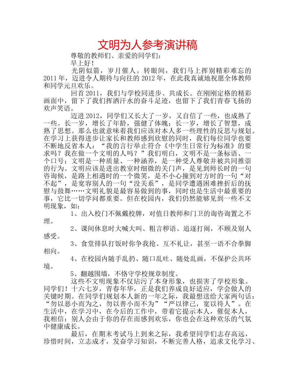 文明为人参考演讲稿 _第1页